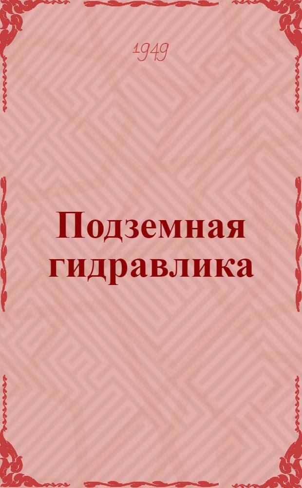 Подземная гидравлика : Учеб. пособие для нефт. вузов