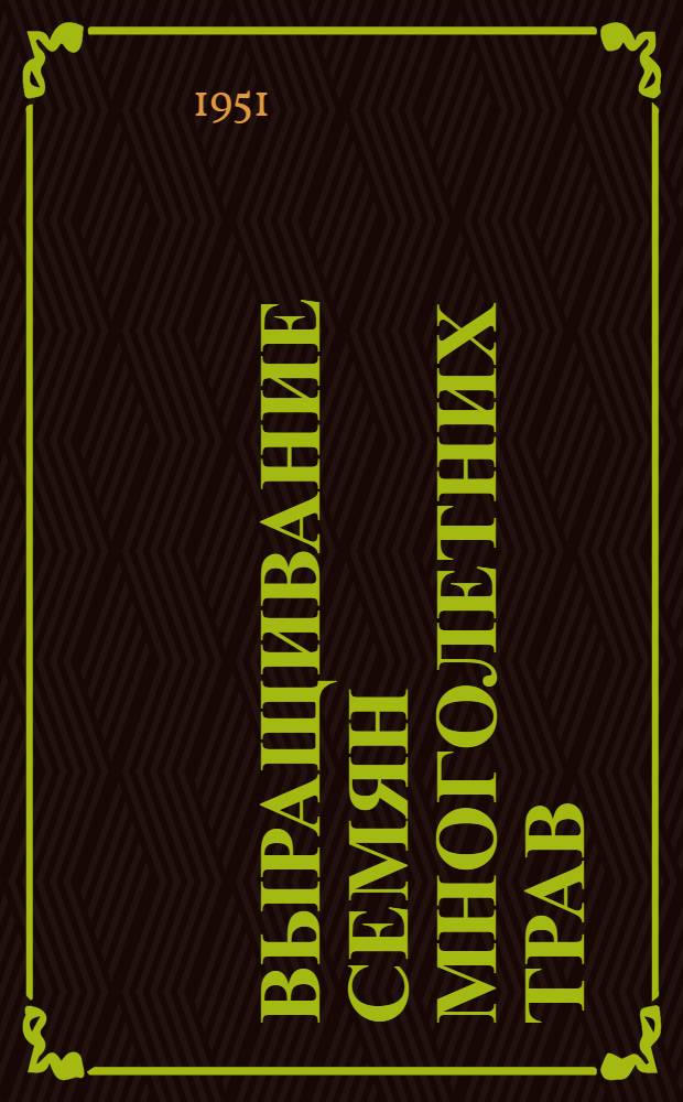 Выращивание семян многолетних трав