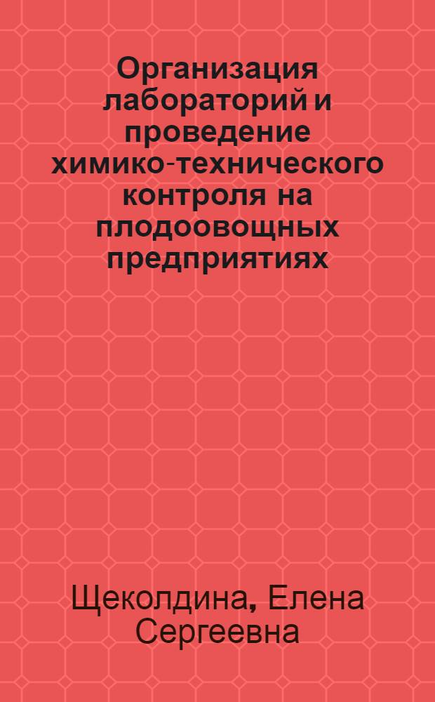 Организация лабораторий и проведение химико-технического контроля на плодоовощных предприятиях