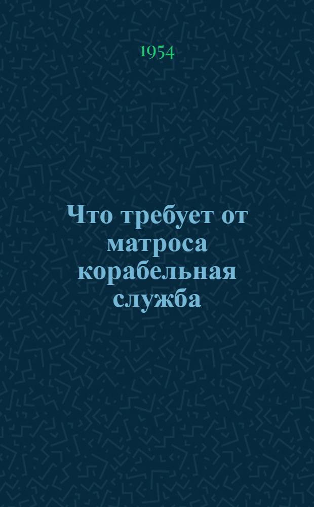 Что требует от матроса корабельная служба