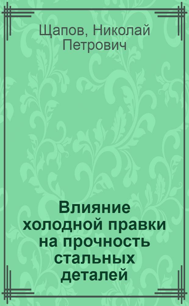 Влияние холодной правки на прочность стальных деталей