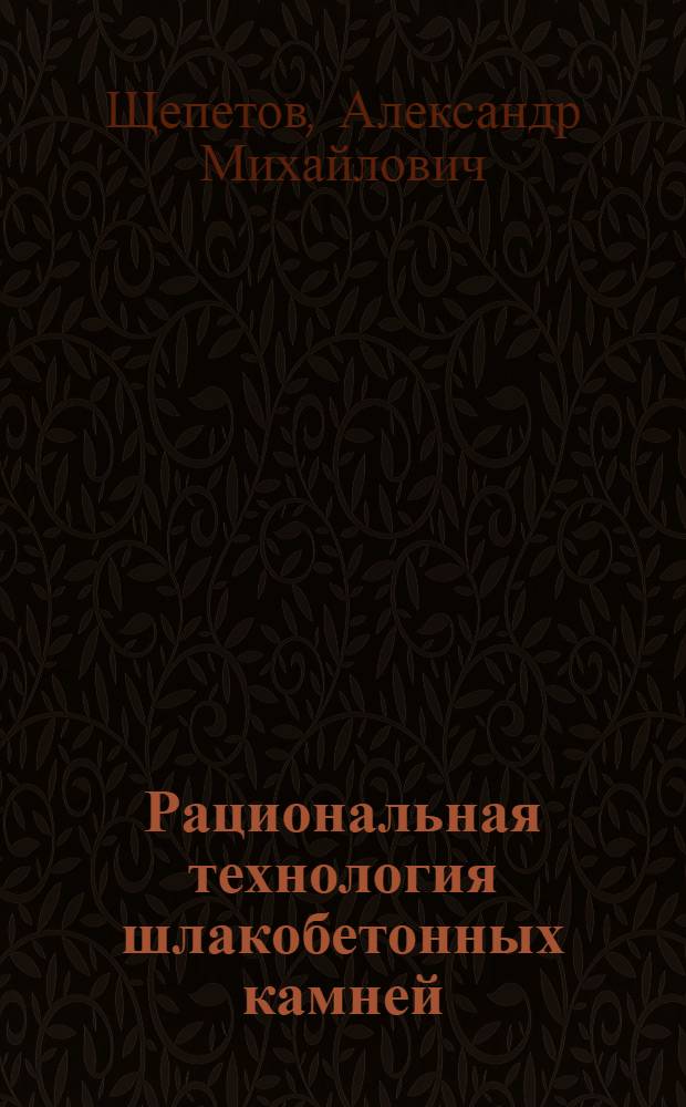 Рациональная технология шлакобетонных камней