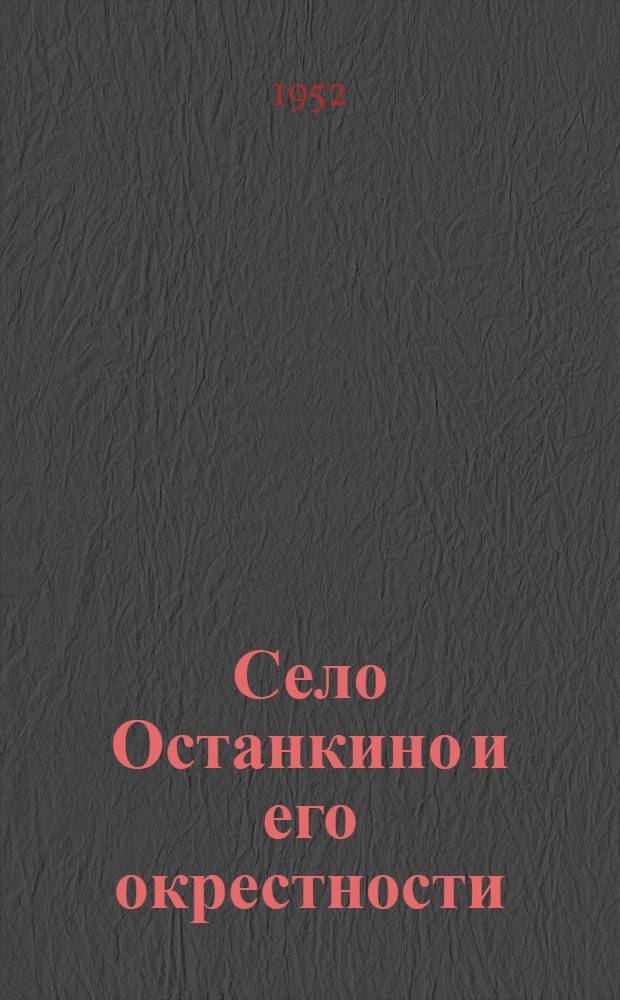Село Останкино и его окрестности : (Ист. справочник)