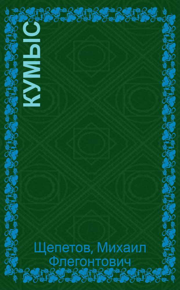 Кумыс