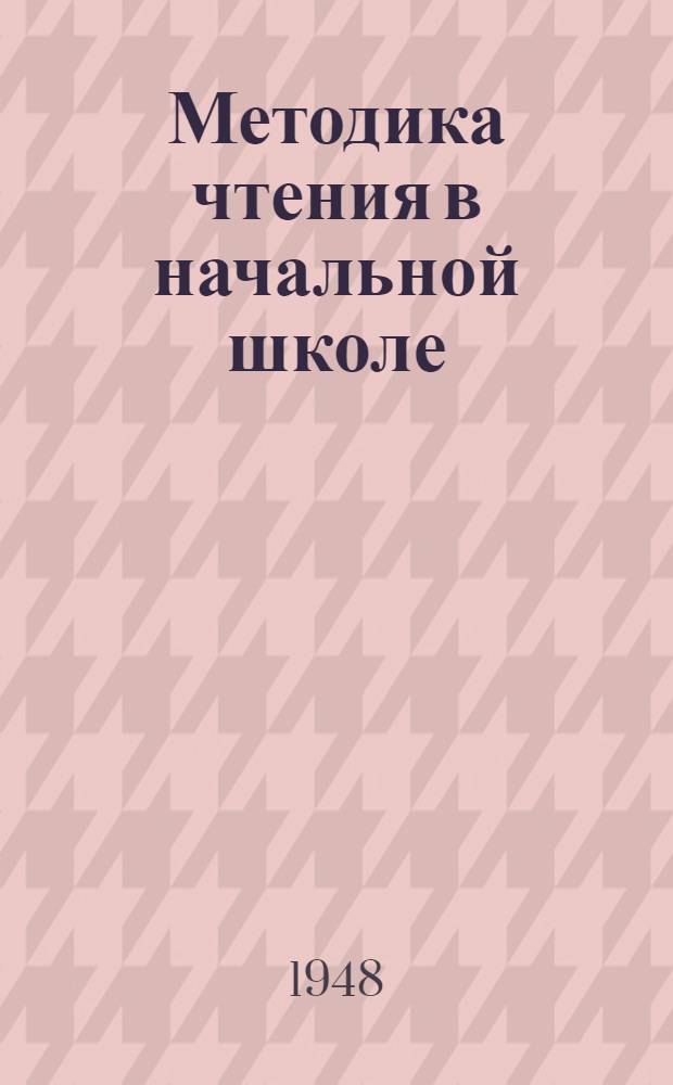Методика чтения в начальной школе : Пособие для учителей