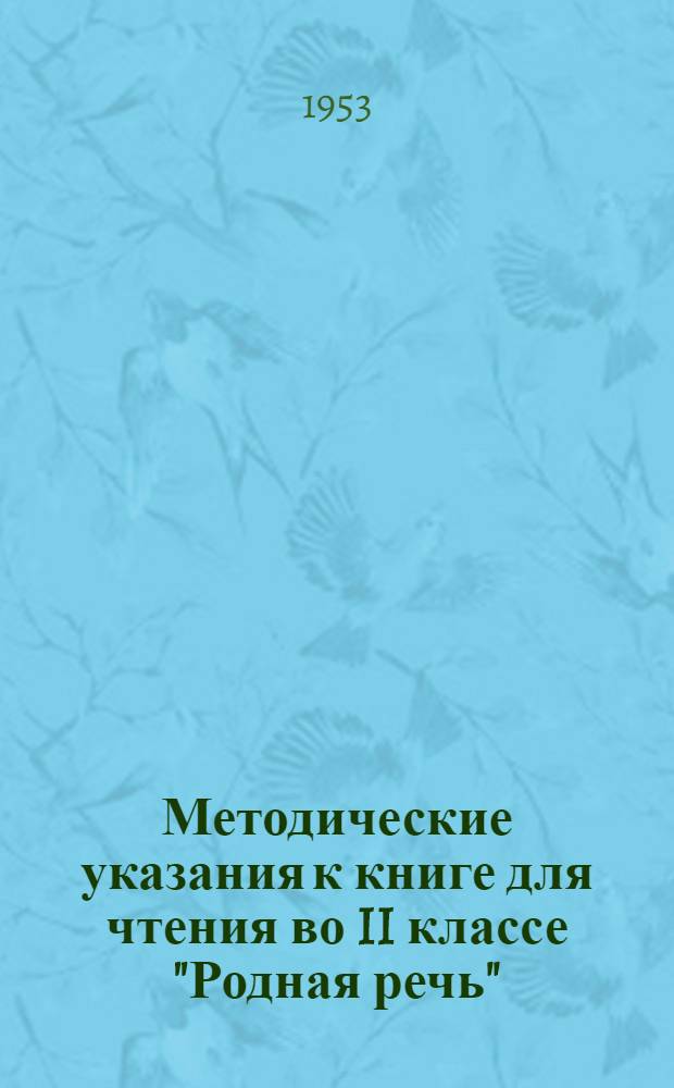 Методические указания к книге для чтения во II классе "Родная речь"