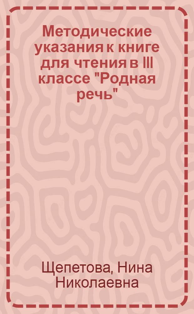 Методические указания к книге для чтения в III классе "Родная речь"
