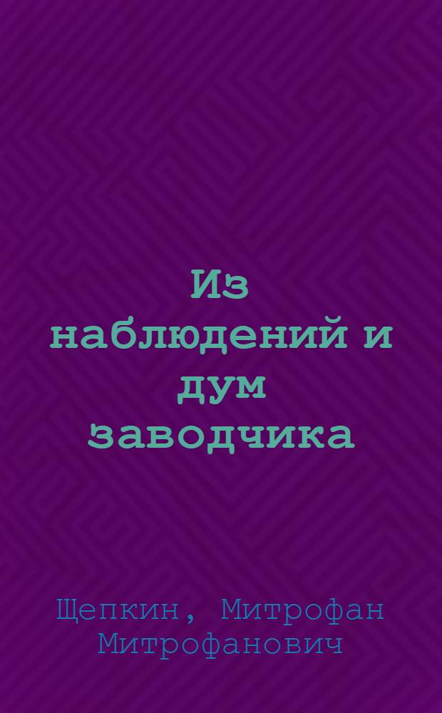 Из наблюдений и дум заводчика : Рус. плем. животноводство конца 19-го - начала 20-го вв
