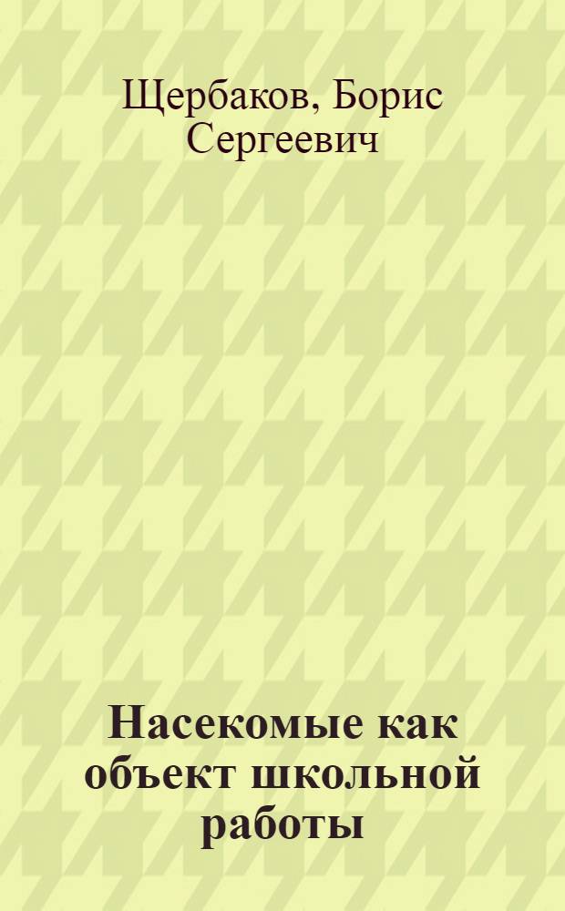 Насекомые как объект школьной работы