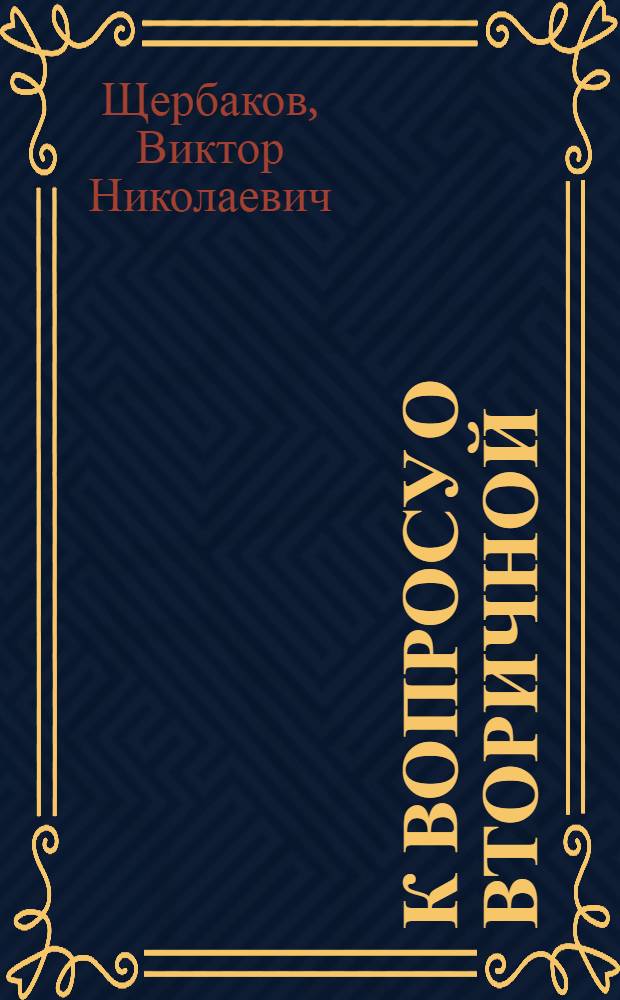 К вопросу о вторичной (мозаичной) структуре кристаллитов поликристаллических веществ, особенно металлов : (Автореферат дис. на соискание ученой степени кандидата физико-математических наук)