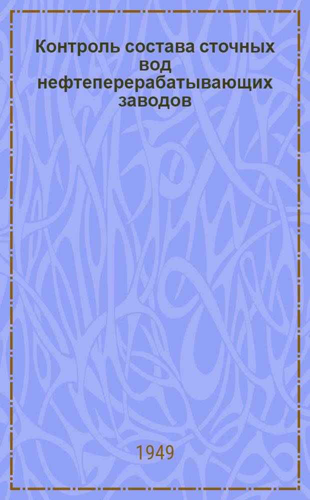Контроль состава сточных вод нефтеперерабатывающих заводов