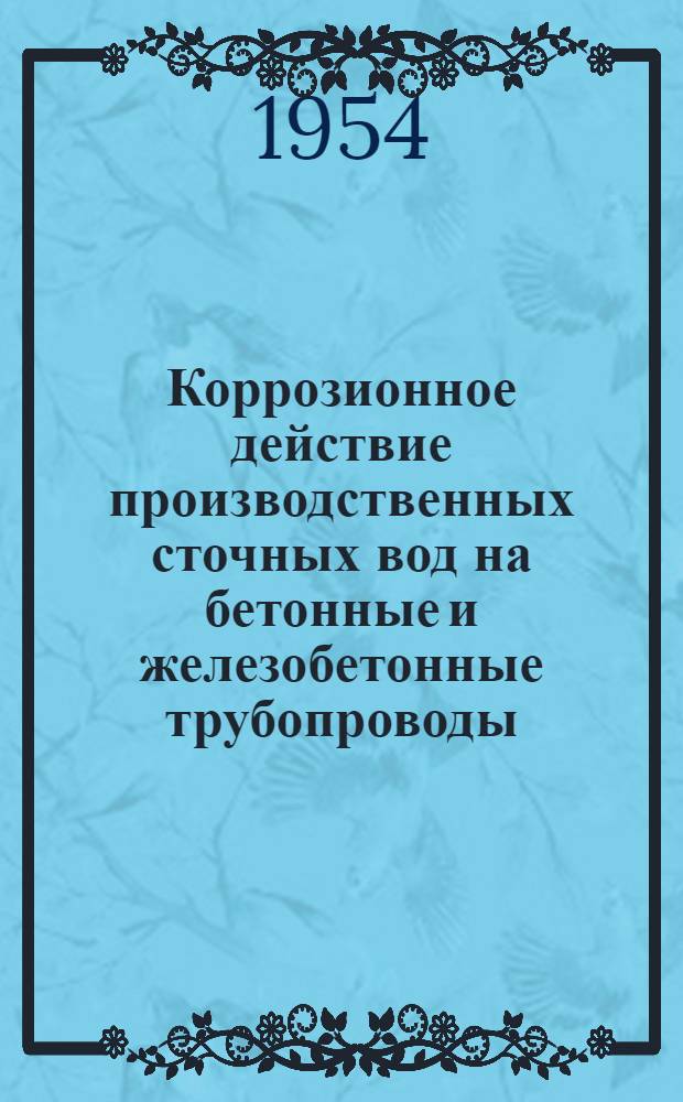 Коррозионное действие производственных сточных вод на бетонные и железобетонные трубопроводы