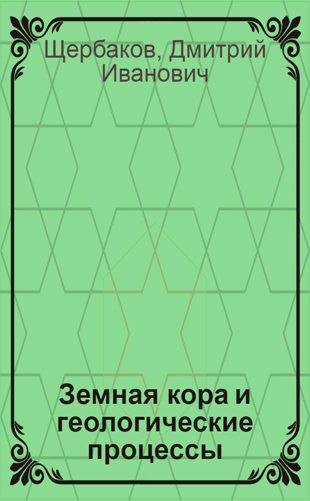 Земная кора и геологические процессы : Пособие для учителей сред. школы