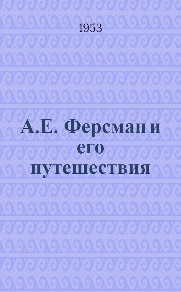 А.Е. Ферсман и его путешествия