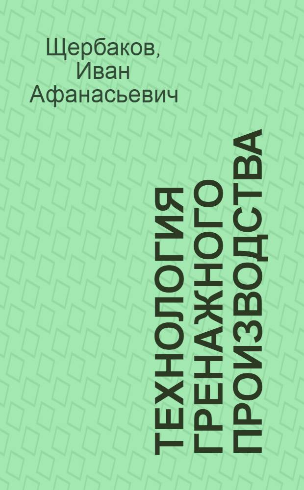 Технология гренажного производства