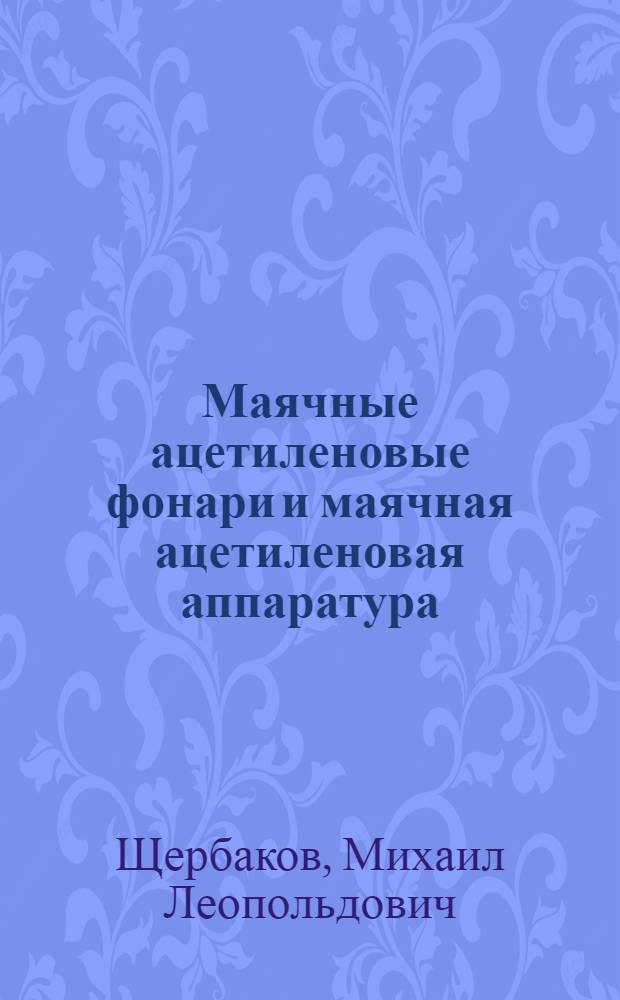 Маячные ацетиленовые фонари и маячная ацетиленовая аппаратура