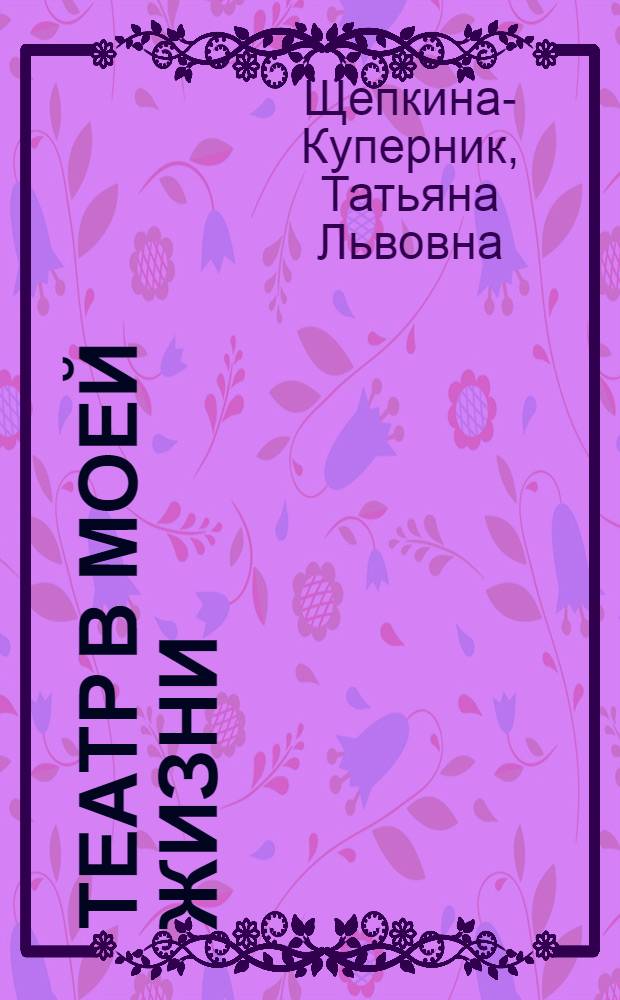 Театр в моей жизни