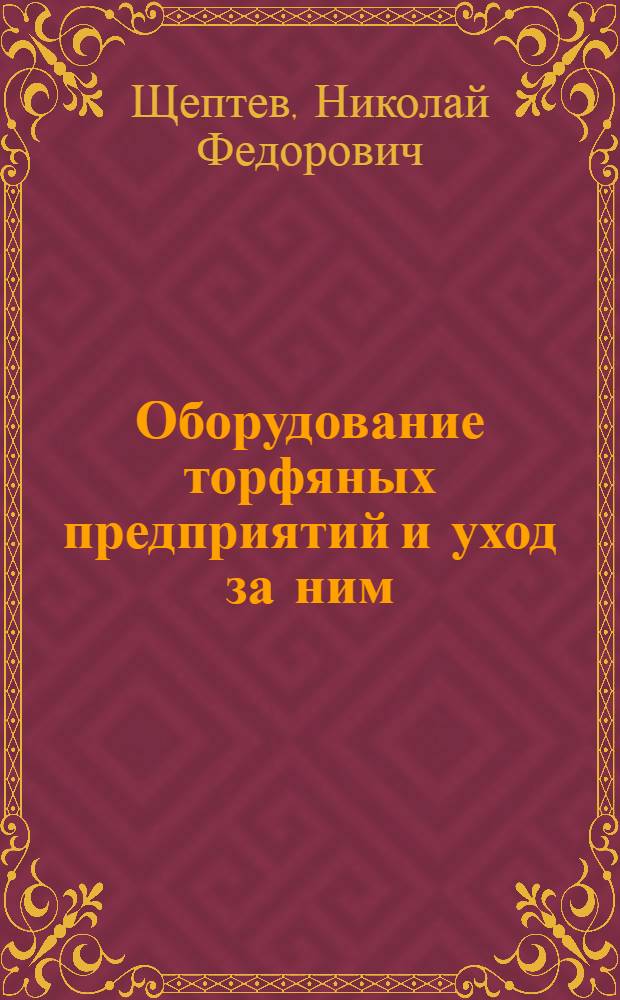 Оборудование торфяных предприятий и уход за ним