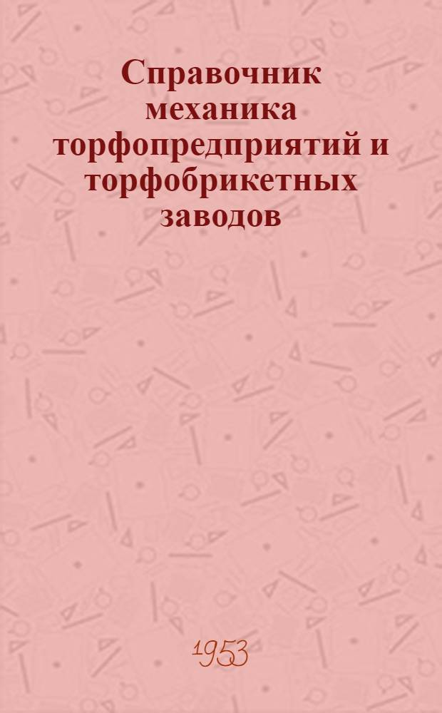Справочник механика торфопредприятий и торфобрикетных заводов