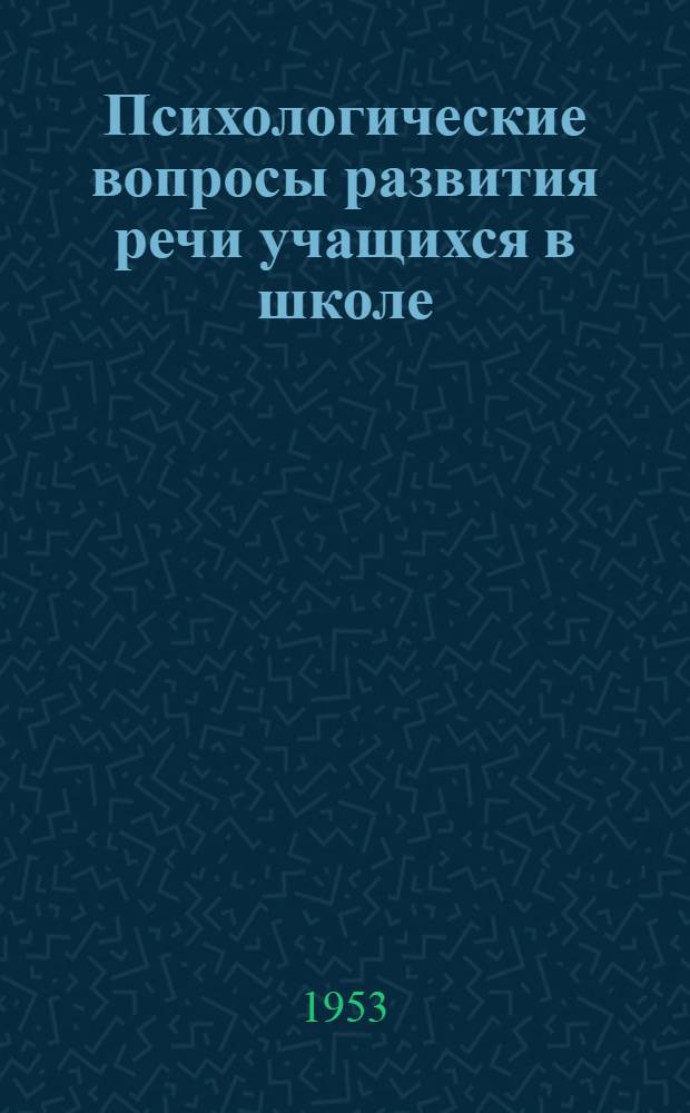 Психологические вопросы развития речи учащихся в школе