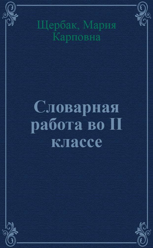 Словарная работа во II классе