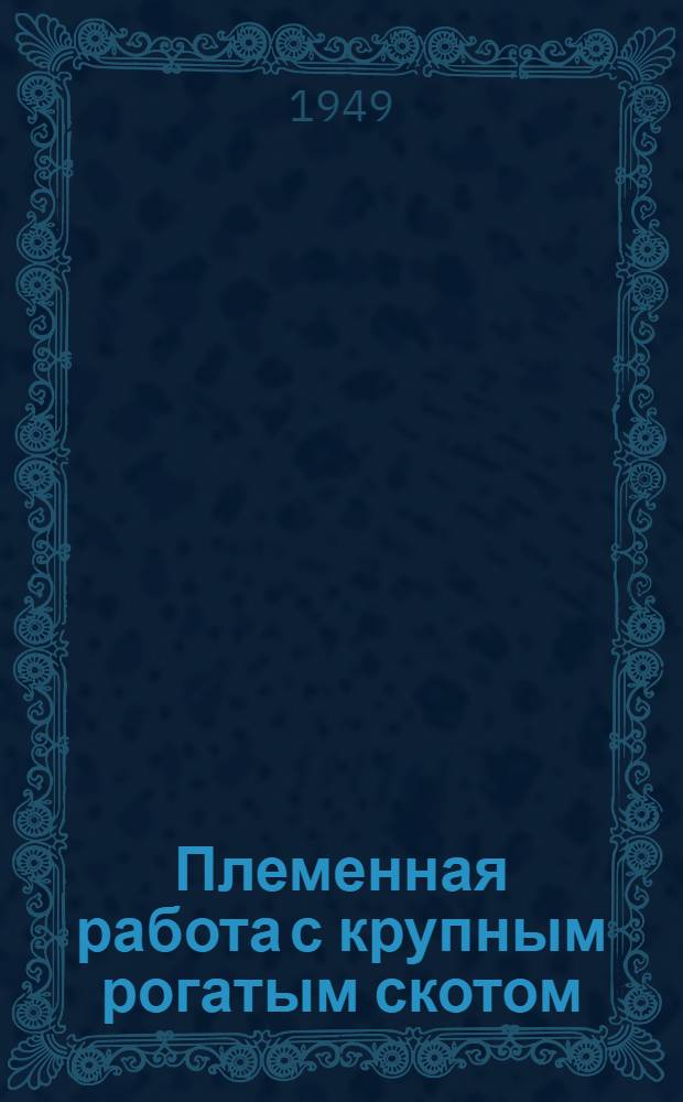 Племенная работа с крупным рогатым скотом