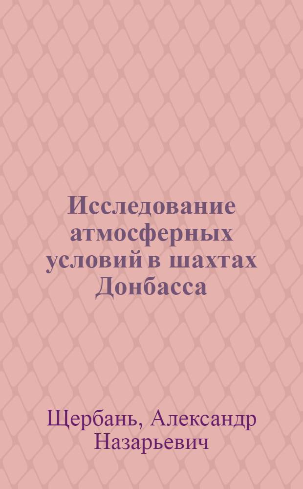 Исследование атмосферных условий в шахтах Донбасса