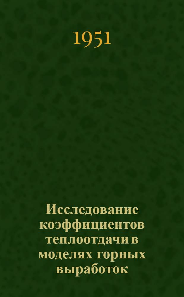 Исследование коэффициентов теплоотдачи в моделях горных выработок