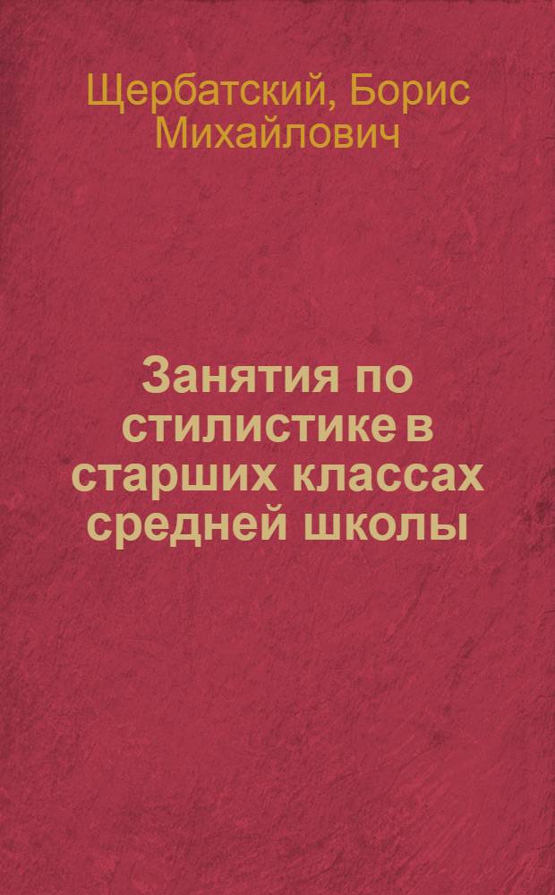 Занятия по стилистике в старших классах средней школы : Пособие для учителей