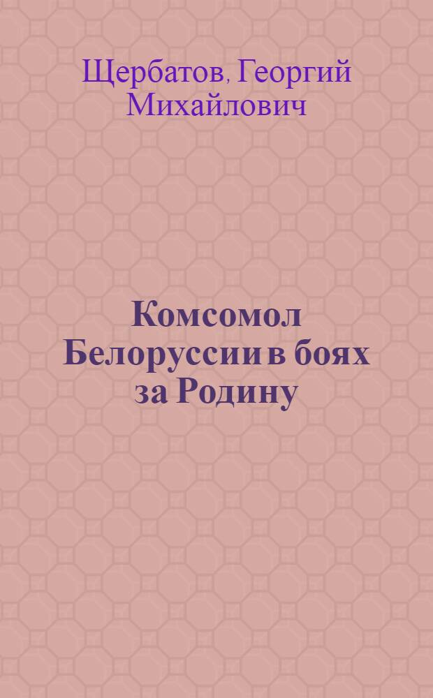 Комсомол Белоруссии в боях за Родину
