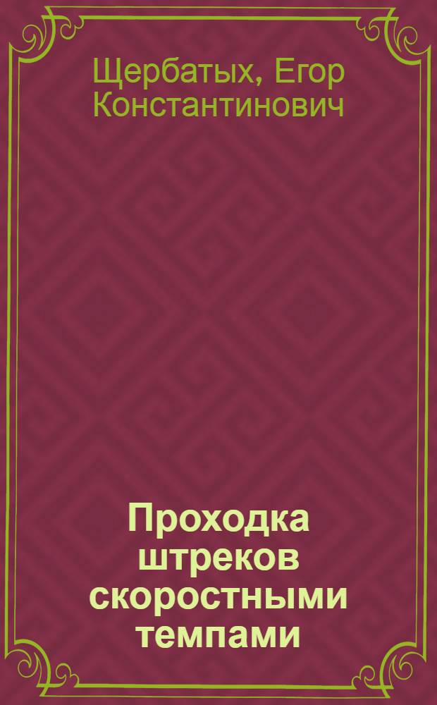 Проходка штреков скоростными темпами