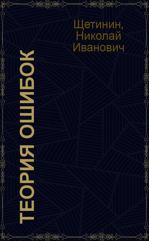 Теория ошибок; Эмпирические формулы. О приближении непрерывной функции на заданном интервале с помощью данной системы функций : Метод. пособие для студентов