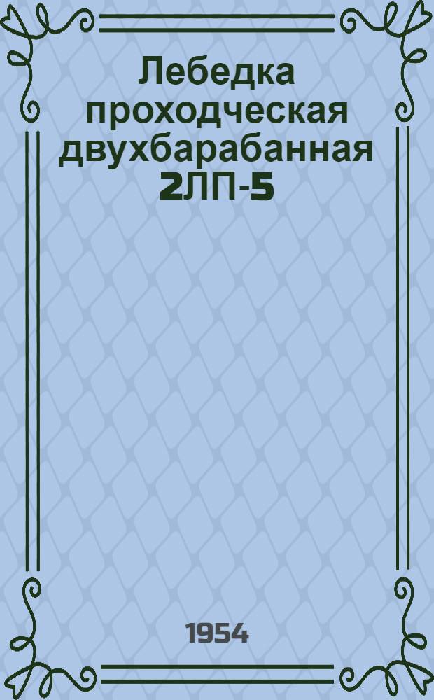 Лебедка проходческая двухбарабанная 2ЛП-5/500