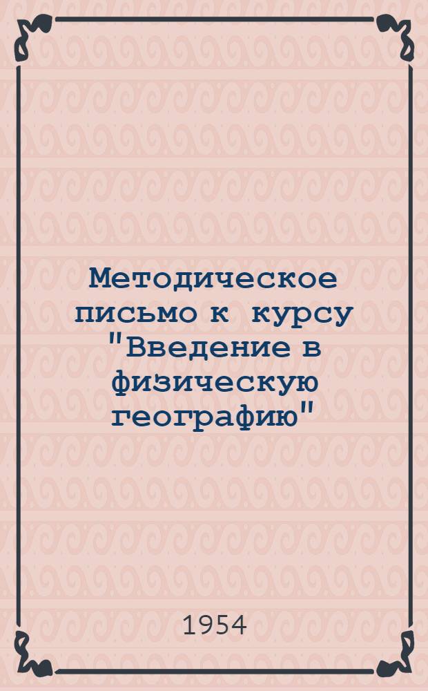 Методическое письмо к курсу "Введение в физическую географию" : (Для студентов 1 курса Геогр. фак.)