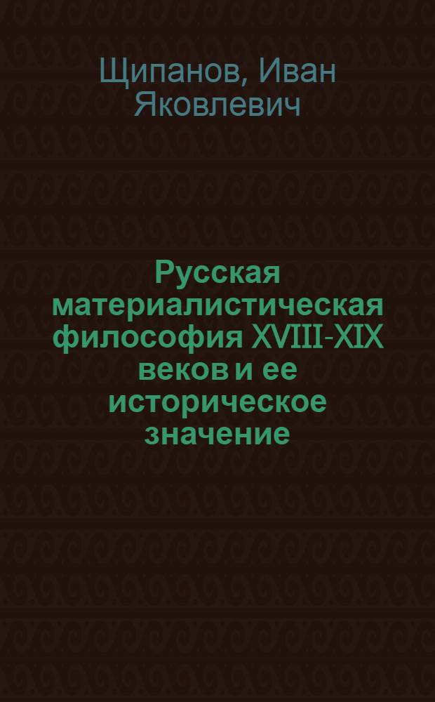 Русская материалистическая философия XVIII-XIX веков и ее историческое значение