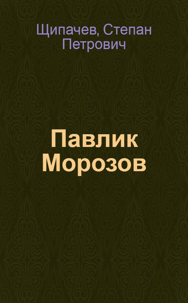 Павлик Морозов : Поэма
