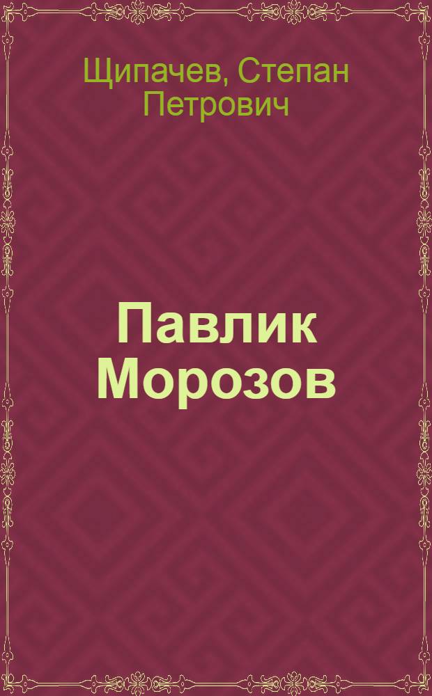 Павлик Морозов : Поэма