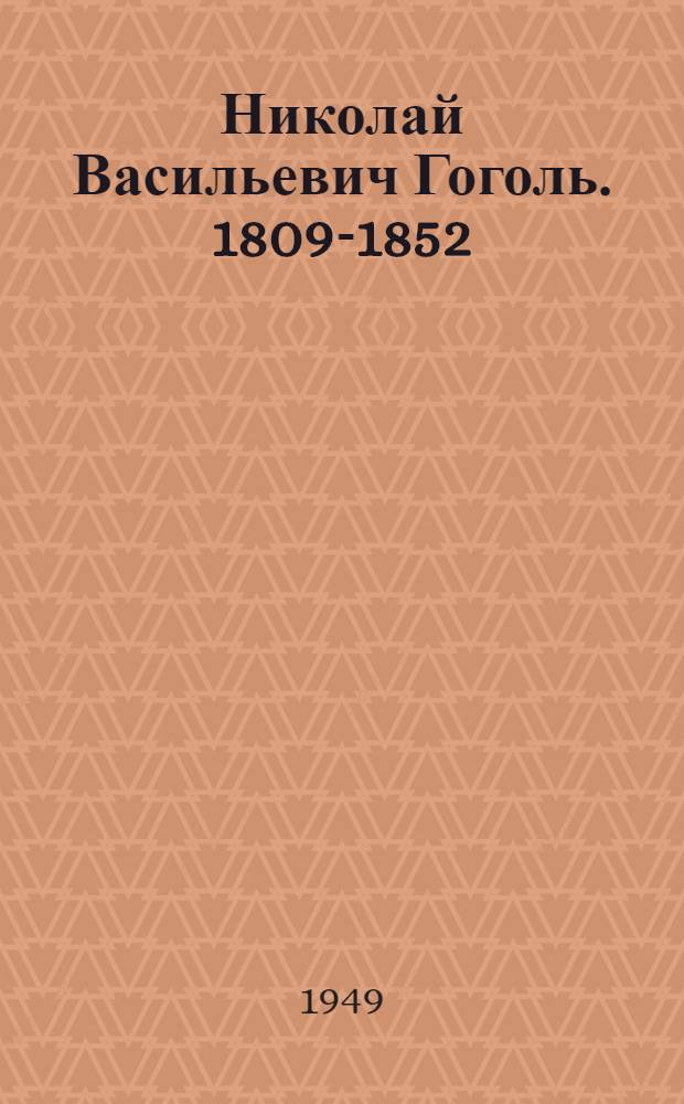 Николай Васильевич Гоголь. 1809-1852