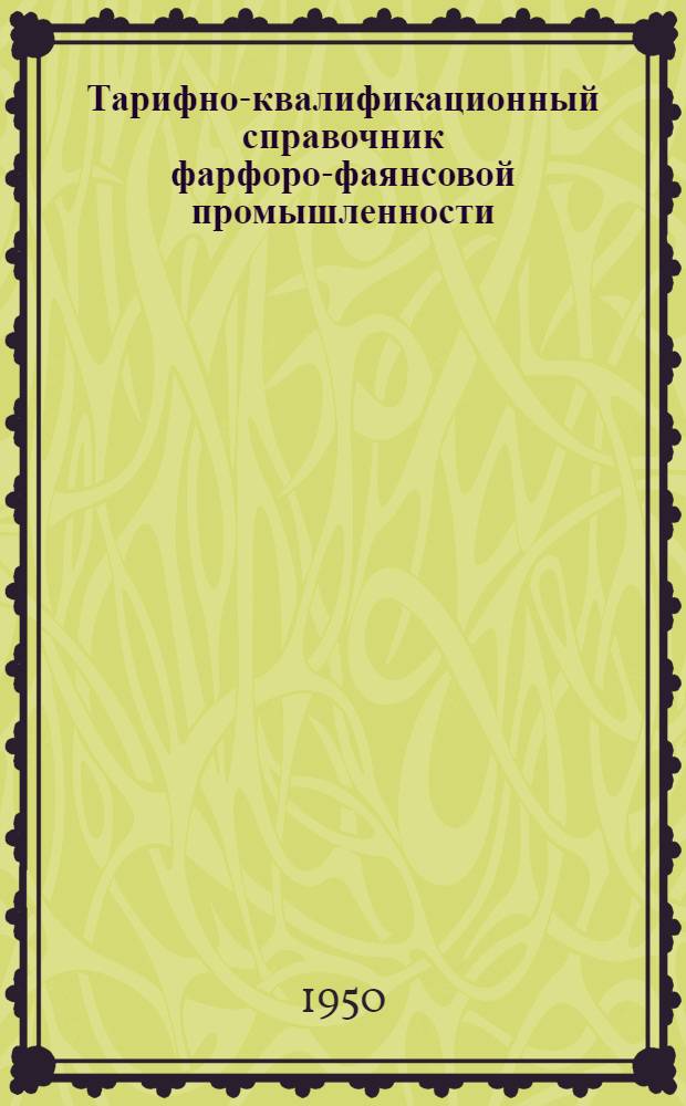 Тарифно-квалификационный справочник фарфоро-фаянсовой промышленности