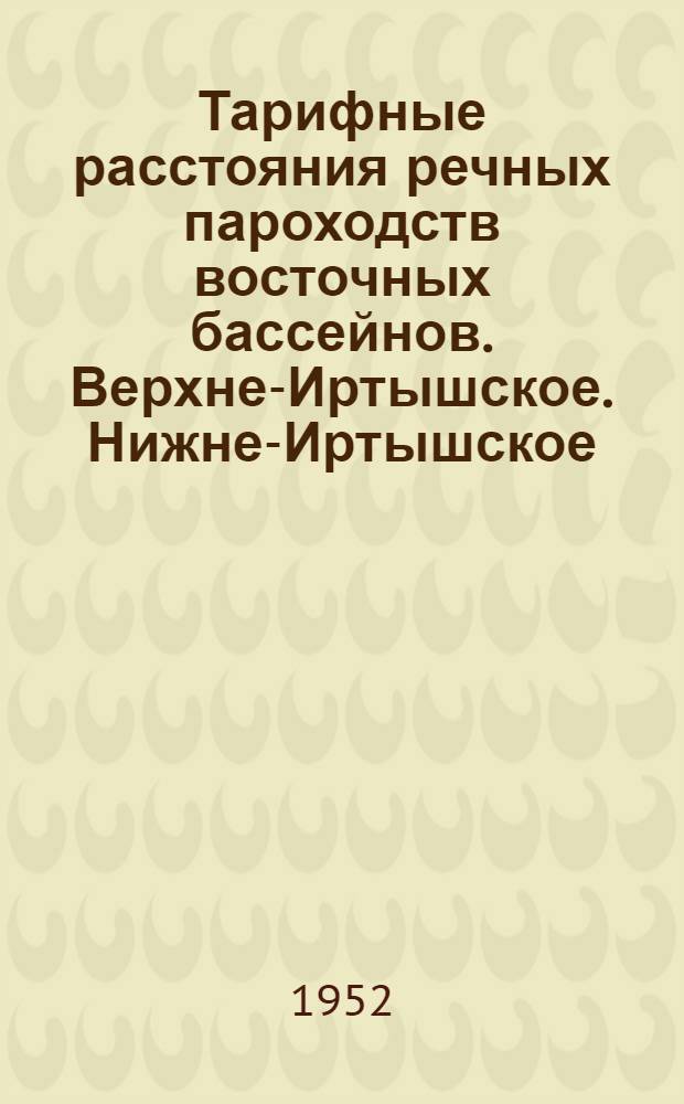 Тарифные расстояния речных пароходств восточных бассейнов. Верхне-Иртышское. Нижне-Иртышское. Западно-Сибирское