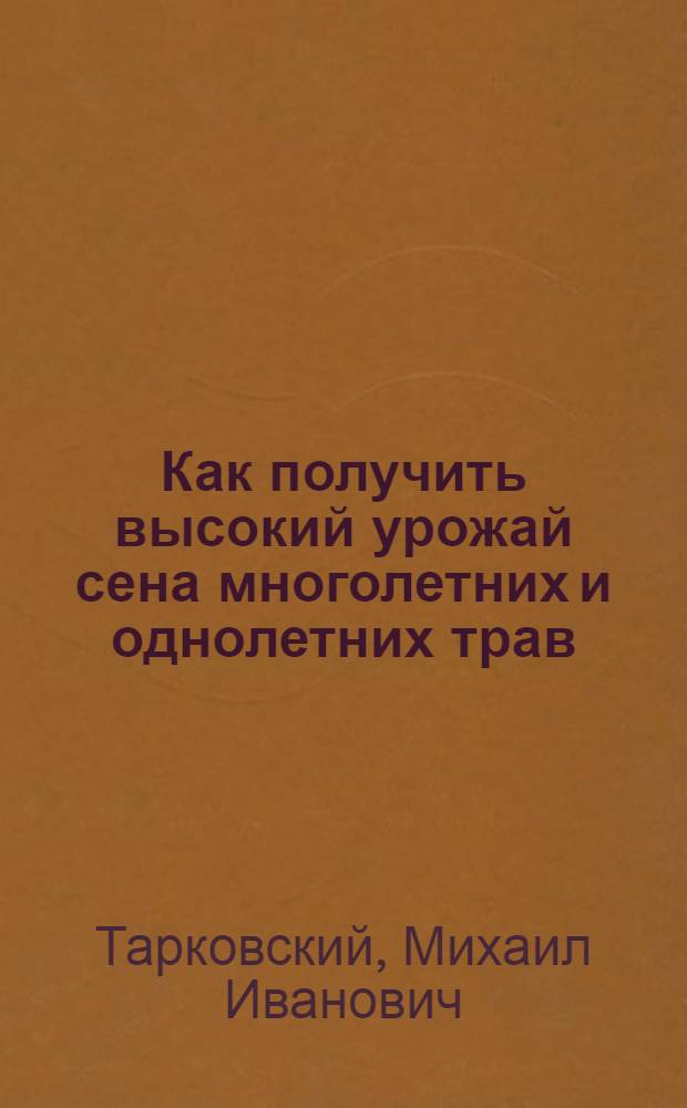 Как получить высокий урожай сена многолетних и однолетних трав : Науч.-попул. лекция