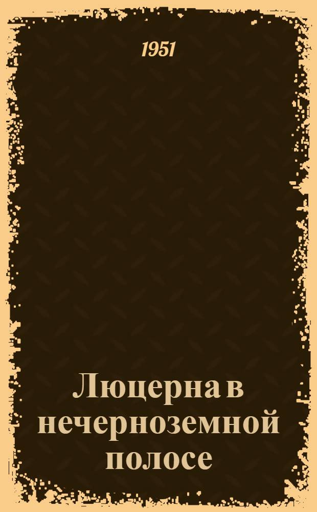 Люцерна в нечерноземной полосе