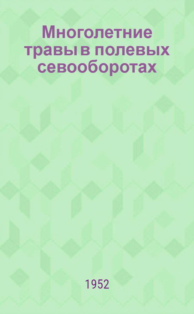 Многолетние травы в полевых севооборотах