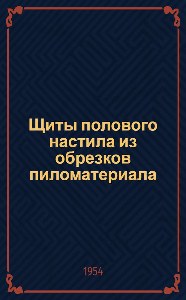 Щиты полового настила из обрезков пиломатериала : Альбом чертежей