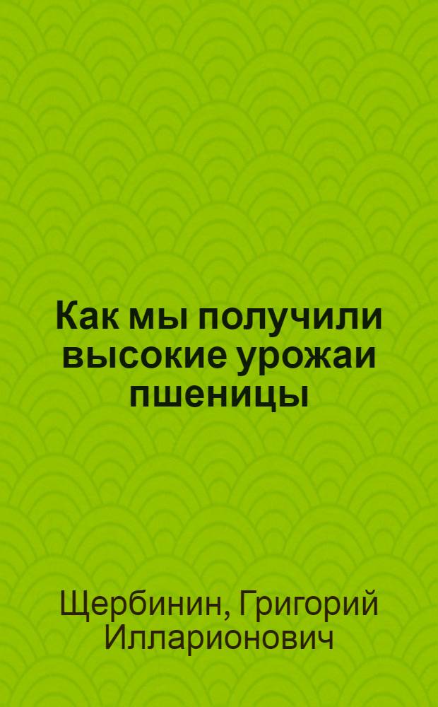 Как мы получили высокие урожаи пшеницы