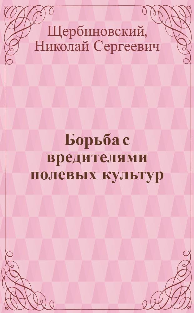 Борьба с вредителями полевых культур : (Расшир. стенограмма лекции)