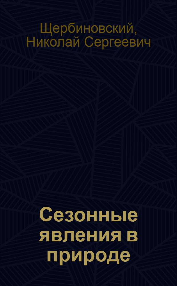 Сезонные явления в природе