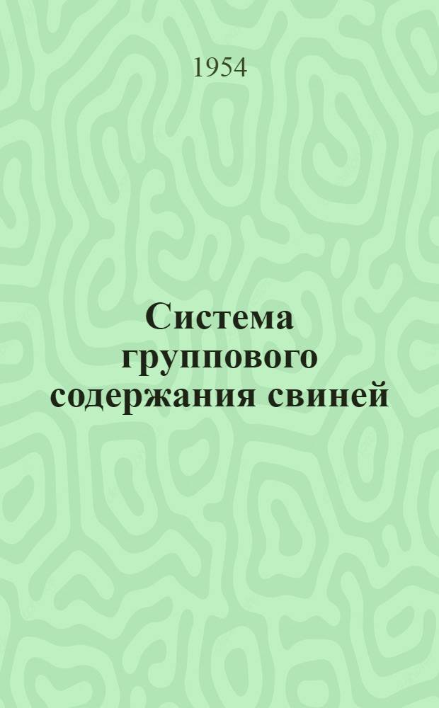 Система группового содержания свиней