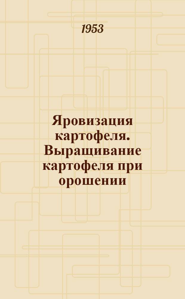 Яровизация картофеля. Выращивание картофеля при орошении