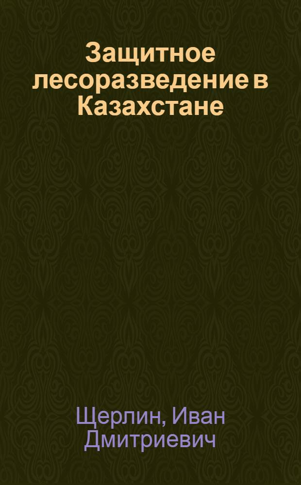 Защитное лесоразведение в Казахстане